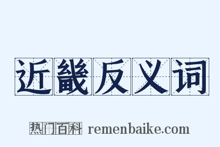 近畿反义词是什么意思的图片